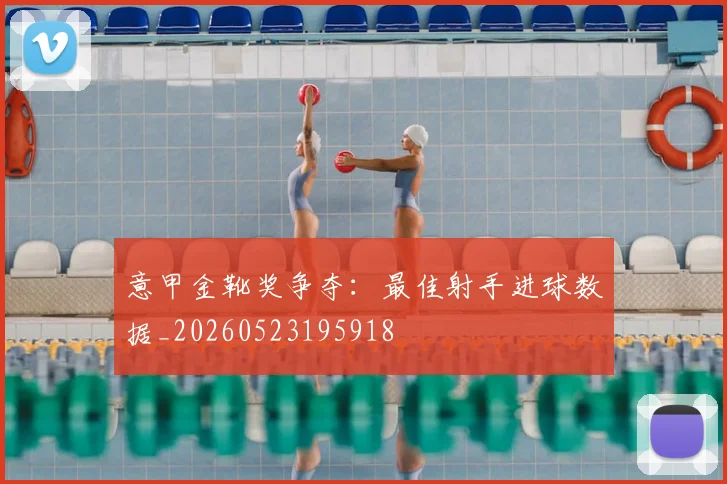 意甲金靴奖争夺:最佳射手进球数据_20260523195918