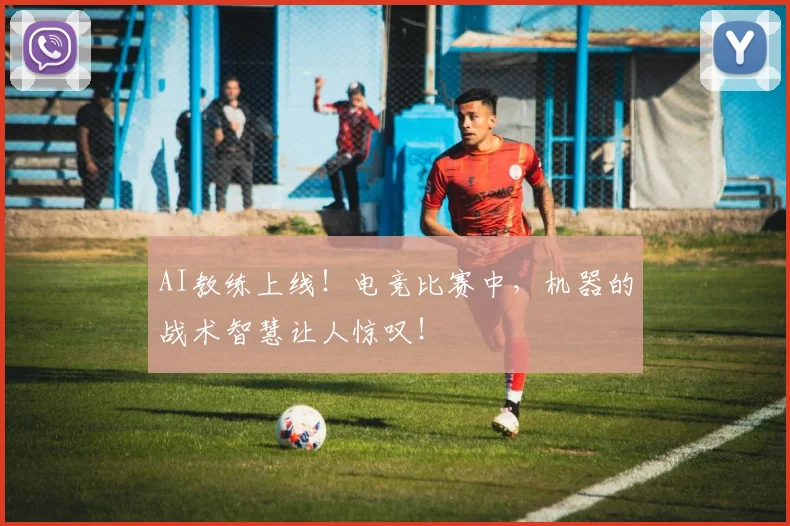 AI教练上线！电竞比赛中，机器的战术智慧让人惊叹！