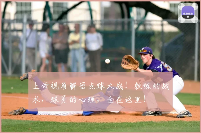 上帝视角解密点球大战！教练的战术，球员的心理，全在这里！