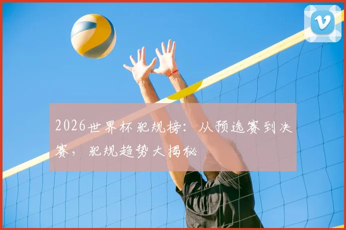2026世界杯犯规榜：从预选赛到决赛，犯规趋势大揭秘