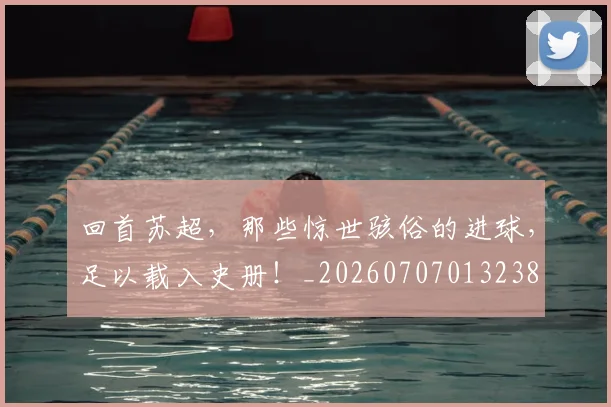 回首苏超,那些惊世骇俗的进球,足以载入史册!_20260707013238