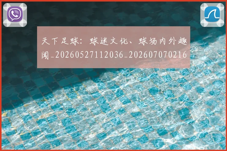 天下足球:球迷文化、球场内外趣闻_20260527112036_20260707021656
