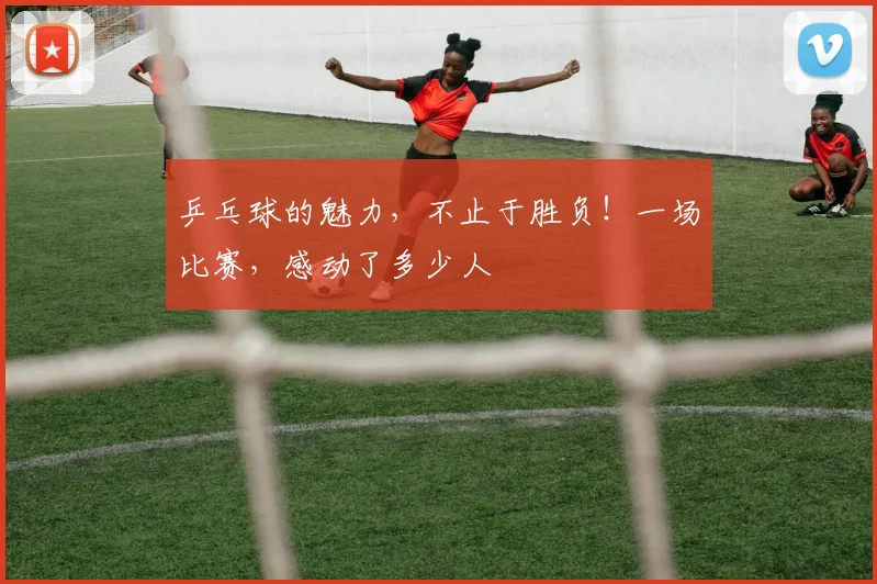 乒乓球的魅力，不止于胜负！一场比赛，感动了多少人