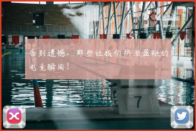 告别遗憾，那些让我们热泪盈眶的电竞瞬间！