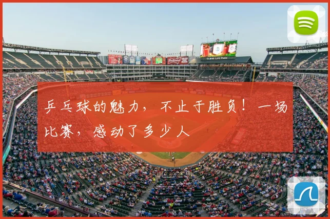 乒乓球的魅力，不止于胜负！一场比赛，感动了多少人