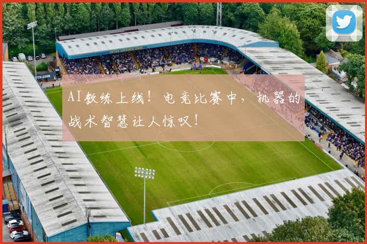 AI教练上线！电竞比赛中，机器的战术智慧让人惊叹！