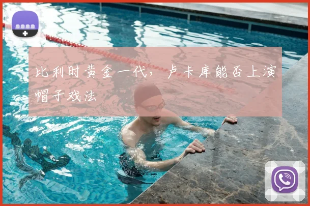 比利时黄金一代,卢卡库能否上演帽子戏法