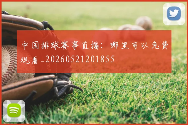 中国排球赛事直播:哪里可以免费观看_20260521201855