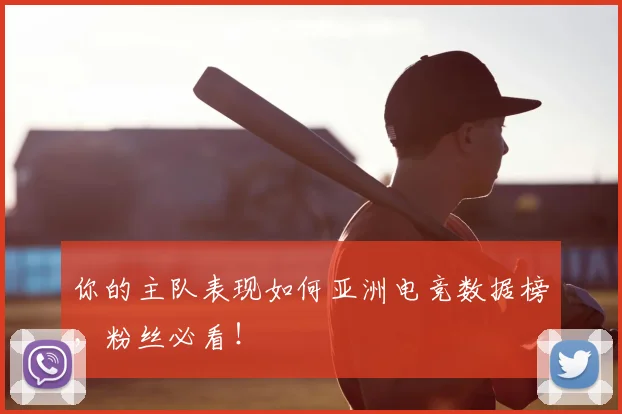 你的主队表现如何亚洲电竞数据榜，粉丝必看！