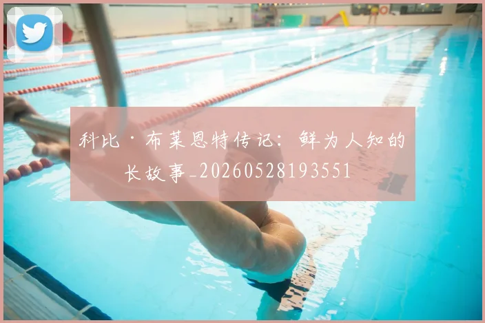 科比·布莱恩特传记:鲜为人知的成长故事_20260528193551