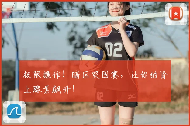极限操作！暗区突围赛，让你的肾上腺素飙升！