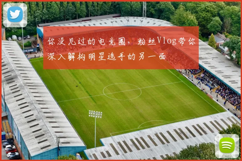 你没见过的电竞圈,粉丝Vlog带你深入解构明星选手的另一面