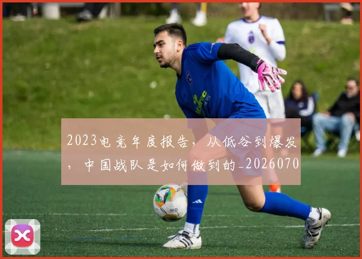 2023电竞年度报告,从低谷到爆发,中国战队是如何做到的_20260702033126