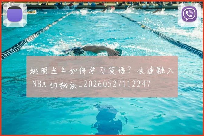 姚明当年如何学习英语?快速融入 NBA 的秘诀_20260527112247