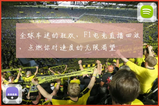 全球车迷的狂欢，F1电竞直播回放，点燃你对速度的无限渴望