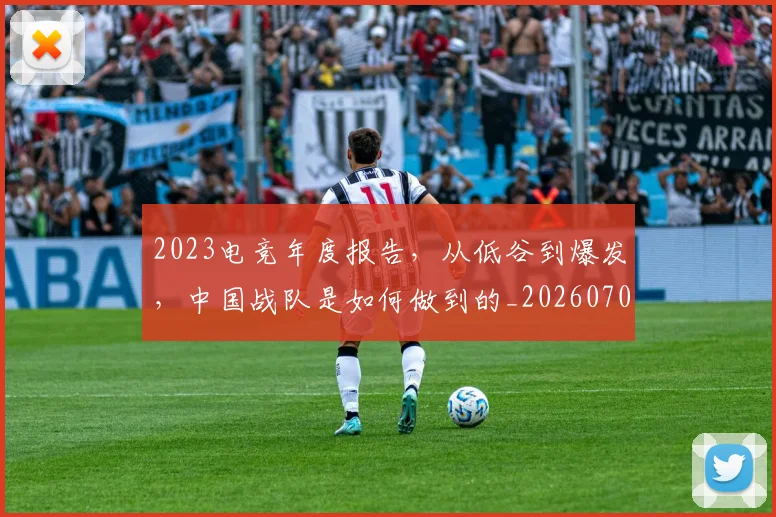 2023电竞年度报告，从低谷到爆发，中国战队是如何做到的_20260702033126