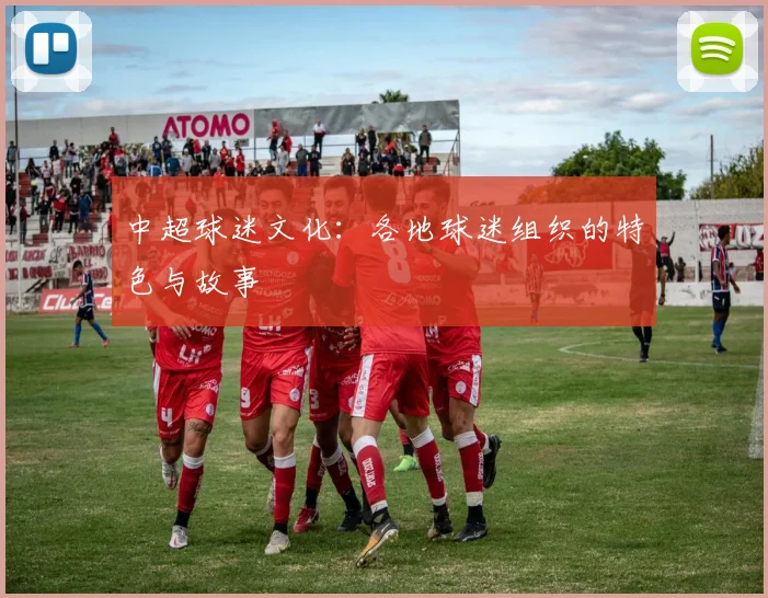 中超球迷文化:各地球迷组织的特色与故事