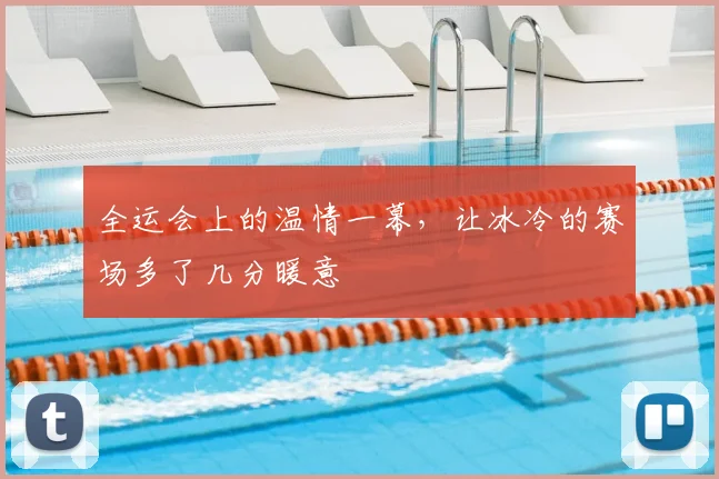 全运会上的温情一幕，让冰冷的赛场多了几分暖意