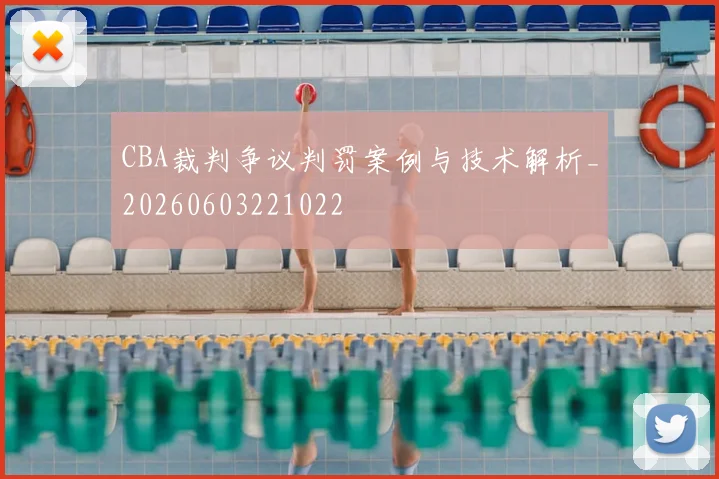 CBA裁判争议判罚案例与技术解析_20260603221022