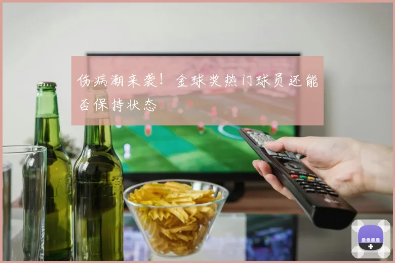伤病潮来袭！金球奖热门球员还能否保持状态