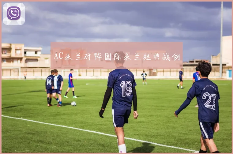 AC米兰对阵国际米兰经典战例