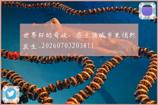 世界杯的奇迹，在主场城市里悄然发生_20260703203811
