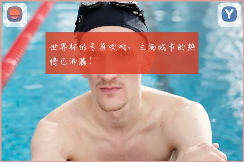 世界杯的号角吹响,主场城市的热情已沸腾!