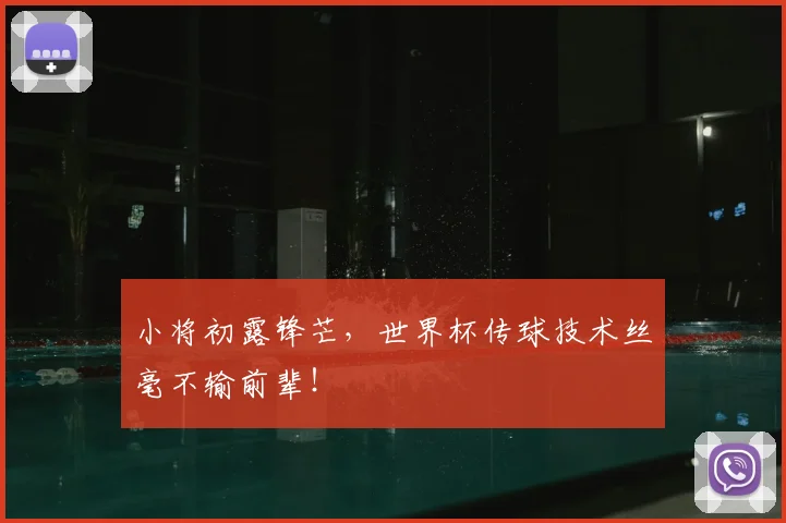 小将初露锋芒,世界杯传球技术丝毫不输前辈!