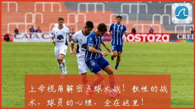 上帝视角解密点球大战！教练的战术，球员的心理，全在这里！
