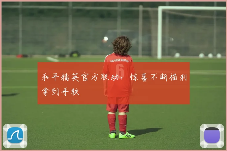 和平精英官方联动，惊喜不断福利拿到手软