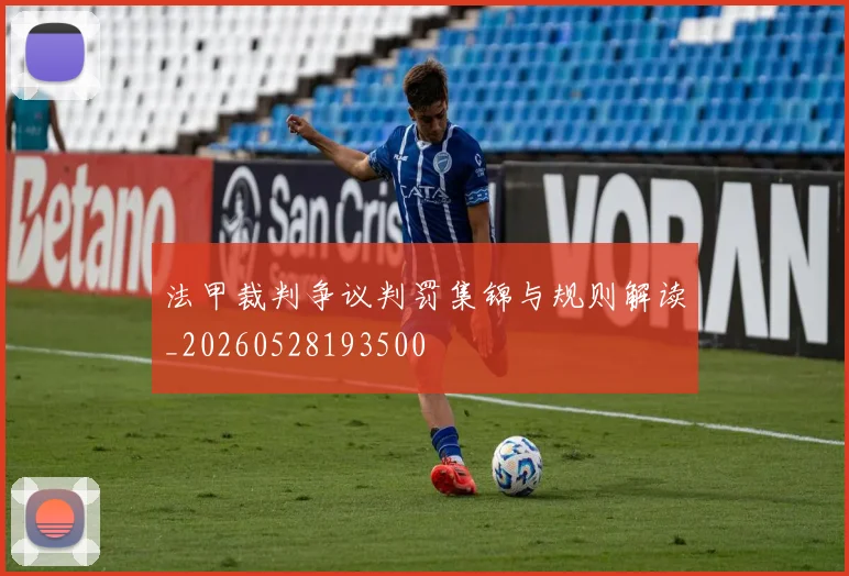 法甲裁判争议判罚集锦与规则解读_20260528193500
