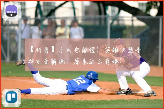 【科普】小白也能懂！英雄联盟手游电竞解说，原来这么有趣！