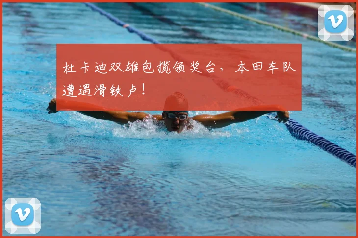 杜卡迪双雄包揽领奖台，本田车队遭遇滑铁卢！