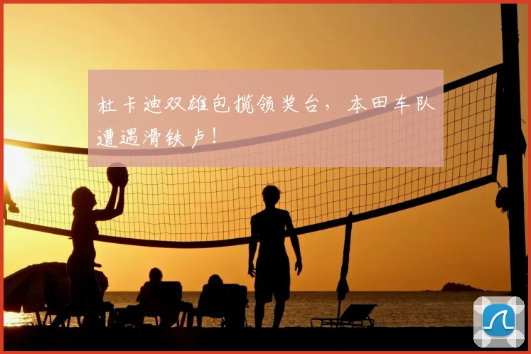 杜卡迪双雄包揽领奖台，本田车队遭遇滑铁卢！
