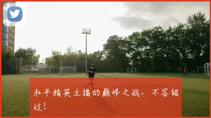 和平精英主播的巅峰之战，不容错过！