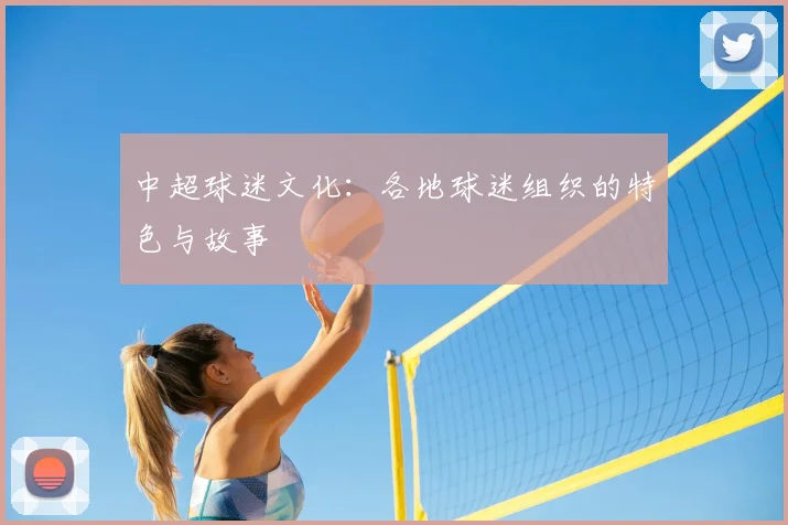 中超球迷文化：各地球迷组织的特色与故事