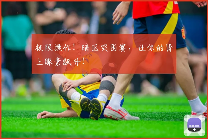 极限操作！暗区突围赛，让你的肾上腺素飙升！