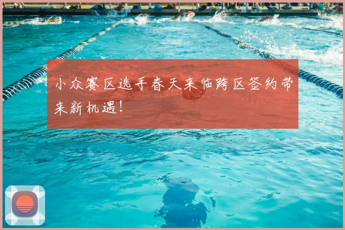 小众赛区选手春天来临跨区签约带来新机遇！