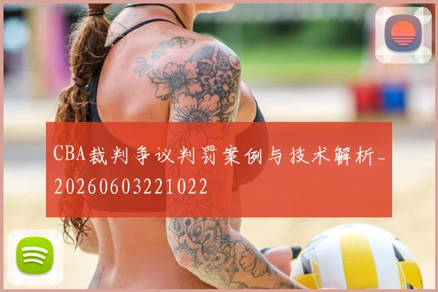 CBA裁判争议判罚案例与技术解析_20260603221022
