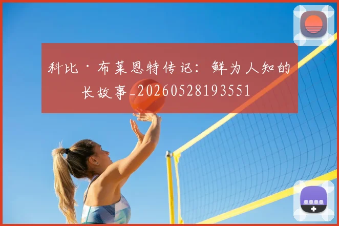 科比·布莱恩特传记：鲜为人知的成长故事_20260528193551