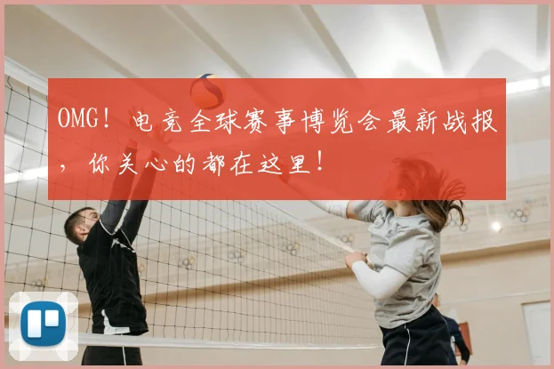 OMG！电竞全球赛事博览会最新战报，你关心的都在这里！