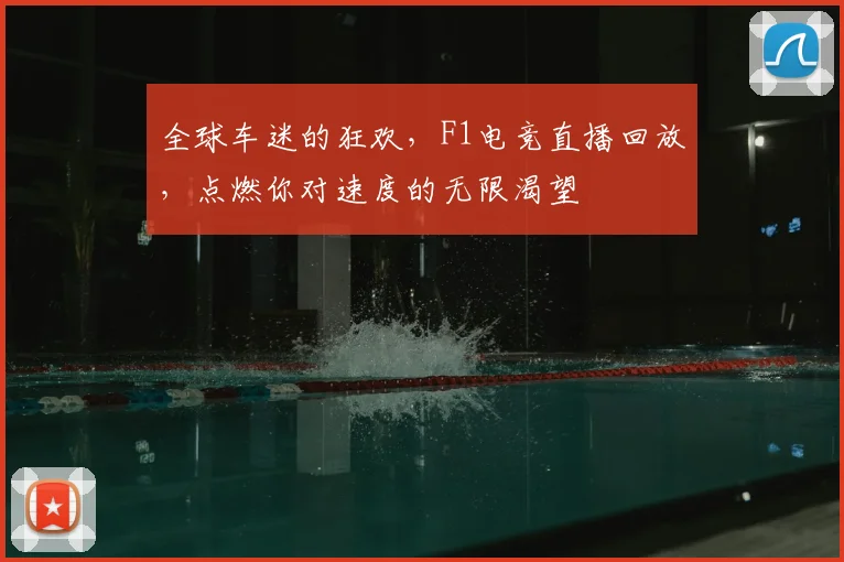 全球车迷的狂欢，F1电竞直播回放，点燃你对速度的无限渴望