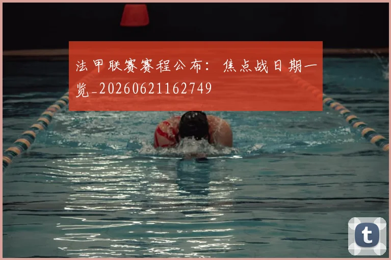 法甲联赛赛程公布:焦点战日期一览_20260621162749