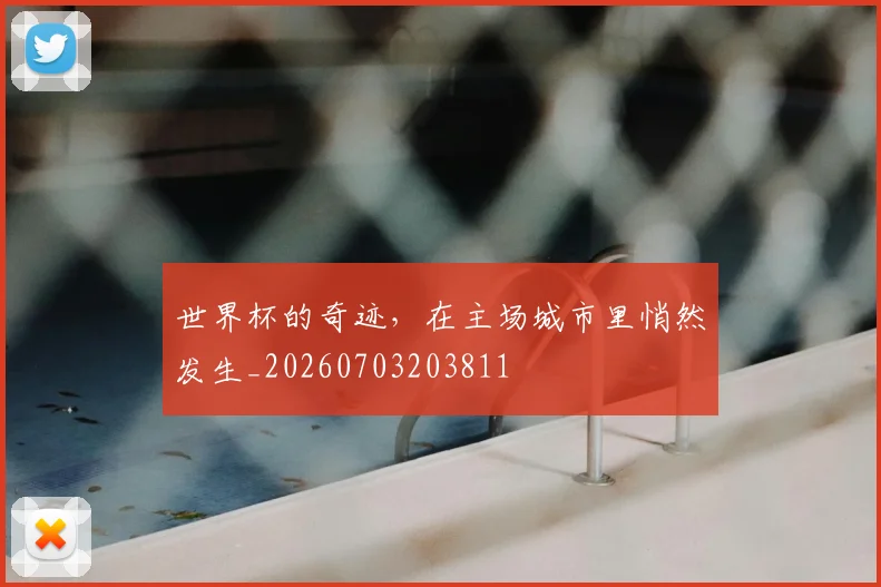 世界杯的奇迹，在主场城市里悄然发生_20260703203811