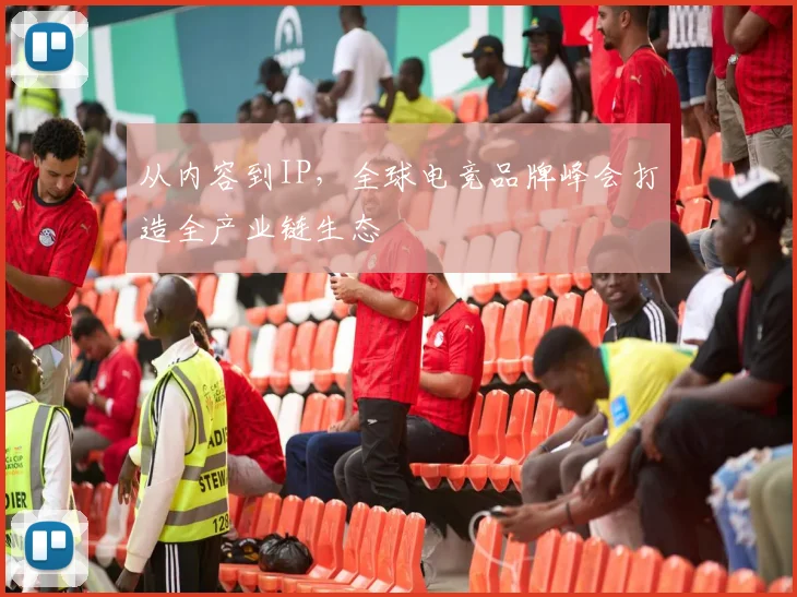 从内容到IP，全球电竞品牌峰会打造全产业链生态