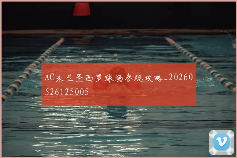 AC米兰圣西罗球场参观攻略_20260526125005