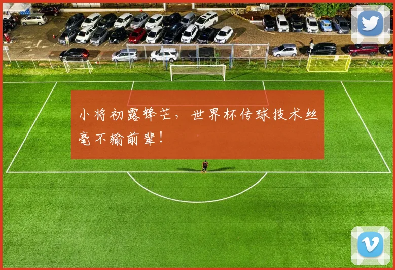 小将初露锋芒，世界杯传球技术丝毫不输前辈！
