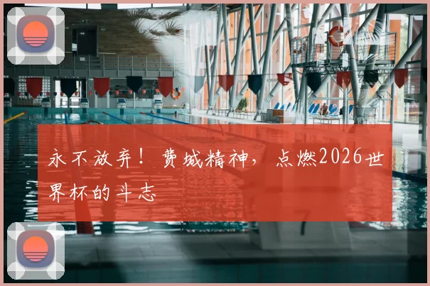 永不放弃!费城精神,点燃2026世界杯的斗志