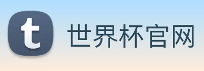 世界杯官网 Logo